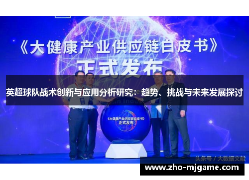 英超球队战术创新与应用分析研究:趋势、挑战与未来发展探讨 英超球队战术创新与应用分析研究:趋势、挑战与未来发展探讨