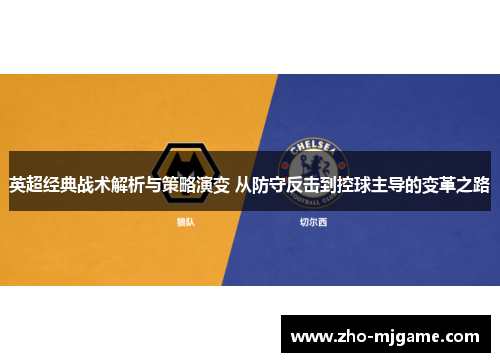 英超经典战术解析与策略演变 从防守反击到控球主导的变革之路 英超经典战术解析与策略演变 从防守反击到控球主导的变革之路