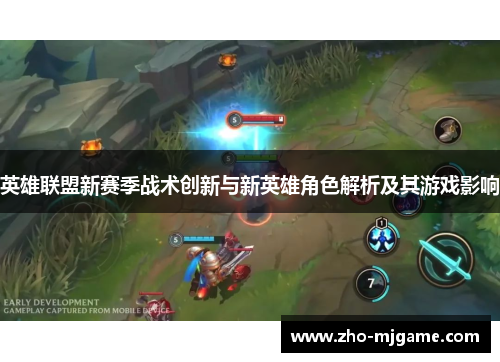 英雄联盟新赛季战术创新与新英雄角色解析及其游戏影响 英雄联盟新赛季战术创新与新英雄角色解析及其游戏影响