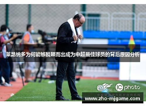 莱昂纳多为何能够脱颖而出成为中超最佳球员的背后原因分析 莱昂纳多为何能够脱颖而出成为中超最佳球员的背后原因分析
