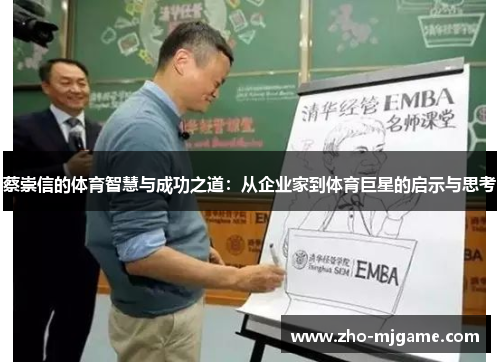 蔡崇信的体育智慧与成功之道:从企业家到体育巨星的启示与思考 蔡崇信的体育智慧与成功之道:从企业家到体育巨星的启示与思考