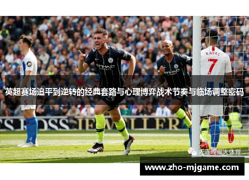 英超赛场追平到逆转的经典套路与心理博弈战术节奏与临场调整密码 英超赛场追平到逆转的经典套路与心理博弈战术节奏与临场调整密码