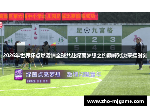 2026年世界杯点燃激情全球共赴绿茵梦想之约巅峰对决荣耀时刻 2026年世界杯点燃激情全球共赴绿茵梦想之约巅峰对决荣耀时刻