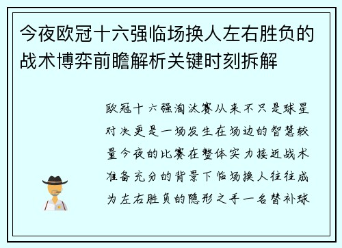 今夜欧冠十六强临场换人左右胜负的战术博弈前瞻解析关键时刻拆解 今夜欧冠十六强临场换人左右胜负的战术博弈前瞻解析关键时刻拆解