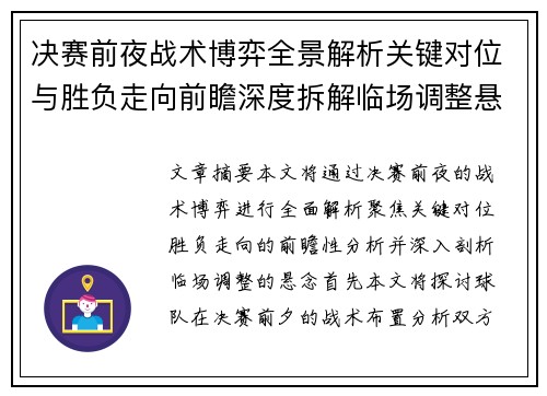 决赛前夜战术博弈全景解析关键对位与胜负走向前瞻深度拆解临场调整悬念