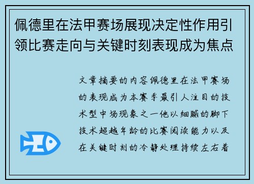 佩德里在法甲赛场展现决定性作用引领比赛走向与关键时刻表现成为焦点 佩德里在法甲赛场展现决定性作用引领比赛走向与关键时刻表现成为焦点