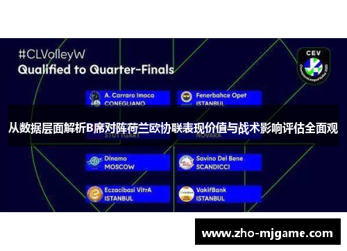 从数据层面解析B席对阵荷兰欧协联表现价值与战术影响评估全面观