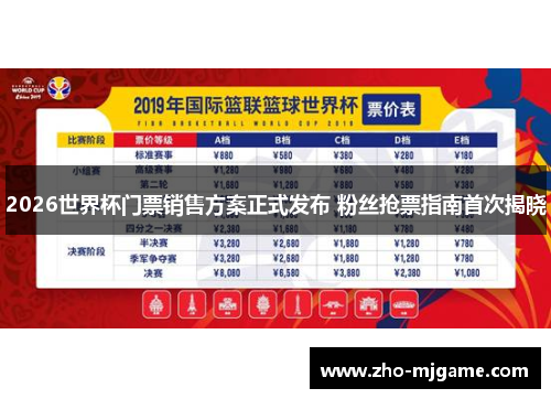 2026世界杯门票销售方案正式发布 粉丝抢票指南首次揭晓