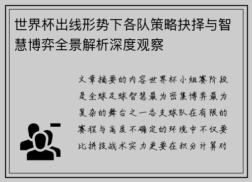世界杯出线形势下各队策略抉择与智慧博弈全景解析深度观察 世界杯出线形势下各队策略抉择与智慧博弈全景解析深度观察