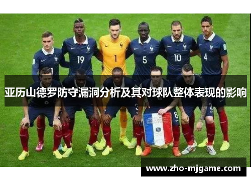 亚历山德罗防守漏洞分析及其对球队整体表现的影响 亚历山德罗防守漏洞分析及其对球队整体表现的影响
