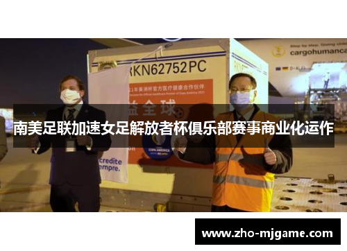 南美足联加速女足解放者杯俱乐部赛事商业化运作 南美足联加速女足解放者杯俱乐部赛事商业化运作