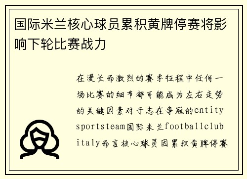 国际米兰核心球员累积黄牌停赛将影响下轮比赛战力 国际米兰核心球员累积黄牌停赛将影响下轮比赛战力