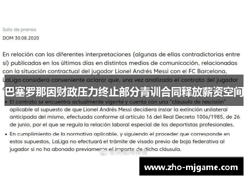 巴塞罗那因财政压力终止部分青训合同释放薪资空间 巴塞罗那因财政压力终止部分青训合同释放薪资空间