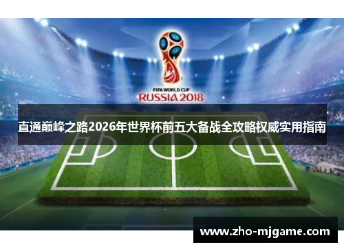 直通巅峰之路2026年世界杯前五大备战全攻略权威实用指南