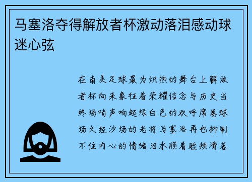 马塞洛夺得解放者杯激动落泪感动球迷心弦