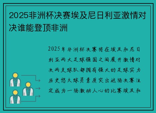 2025非洲杯决赛埃及尼日利亚激情对决谁能登顶非洲