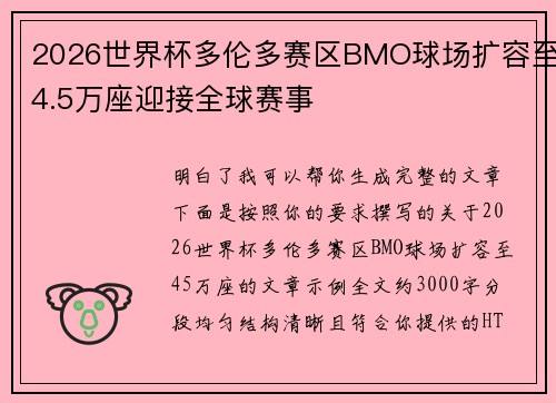 2026世界杯多伦多赛区BMO球场扩容至4.5万座迎接全球赛事 2026世界杯多伦多赛区BMO球场扩容至4.5万座迎接全球赛事