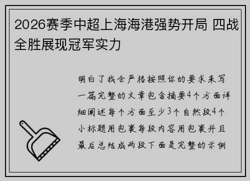 2026赛季中超上海海港强势开局 四战全胜展现冠军实力 2026赛季中超上海海港强势开局 四战全胜展现冠军实力