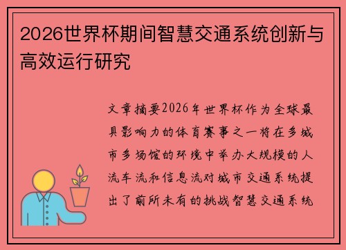 2026世界杯期间智慧交通系统创新与高效运行研究 2026世界杯期间智慧交通系统创新与高效运行研究