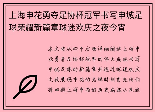 上海申花勇夺足协杯冠军书写申城足球荣耀新篇章球迷欢庆之夜今宵 上海申花勇夺足协杯冠军书写申城足球荣耀新篇章球迷欢庆之夜今宵