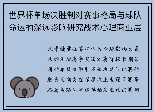 世界杯单场决胜制对赛事格局与球队命运的深远影响研究战术心理商业层面 世界杯单场决胜制对赛事格局与球队命运的深远影响研究战术心理商业层面