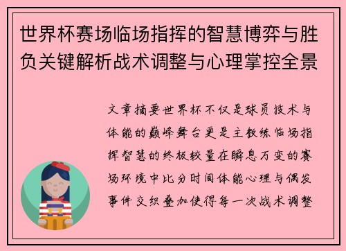 世界杯赛场临场指挥的智慧博弈与胜负关键解析战术调整与心理掌控全景剖析 世界杯赛场临场指挥的智慧博弈与胜负关键解析战术调整与心理掌控全景剖析