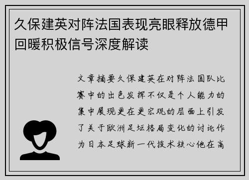 久保建英对阵法国表现亮眼释放德甲回暖积极信号深度解读 久保建英对阵法国表现亮眼释放德甲回暖积极信号深度解读