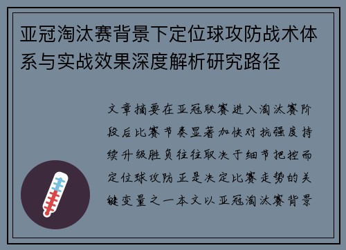 亚冠淘汰赛背景下定位球攻防战术体系与实战效果深度解析研究路径 亚冠淘汰赛背景下定位球攻防战术体系与实战效果深度解析研究路径