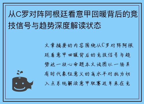 从C罗对阵阿根廷看意甲回暖背后的竞技信号与趋势深度解读状态 从C罗对阵阿根廷看意甲回暖背后的竞技信号与趋势深度解读状态