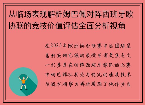 从临场表现解析姆巴佩对阵西班牙欧协联的竞技价值评估全面分析视角 从临场表现解析姆巴佩对阵西班牙欧协联的竞技价值评估全面分析视角