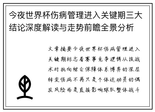今夜世界杯伤病管理进入关键期三大结论深度解读与走势前瞻全景分析 今夜世界杯伤病管理进入关键期三大结论深度解读与走势前瞻全景分析