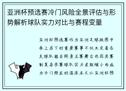 亚洲杯预选赛冷门风险全景评估与形势解析球队实力对比与赛程变量