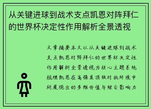 从关键进球到战术支点凯恩对阵拜仁的世界杯决定性作用解析全景透视