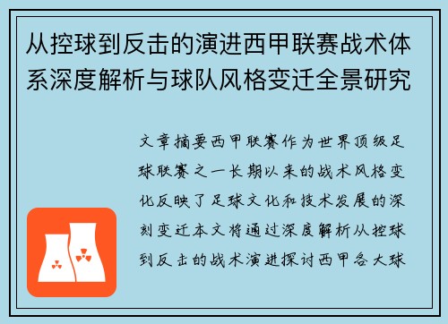 从控球到反击的演进西甲联赛战术体系深度解析与球队风格变迁全景研究 从控球到反击的演进西甲联赛战术体系深度解析与球队风格变迁全景研究