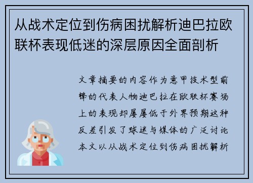 从战术定位到伤病困扰解析迪巴拉欧联杯表现低迷的深层原因全面剖析 从战术定位到伤病困扰解析迪巴拉欧联杯表现低迷的深层原因全面剖析