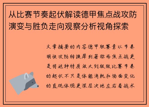从比赛节奏起伏解读德甲焦点战攻防演变与胜负走向观察分析视角探索 从比赛节奏起伏解读德甲焦点战攻防演变与胜负走向观察分析视角探索