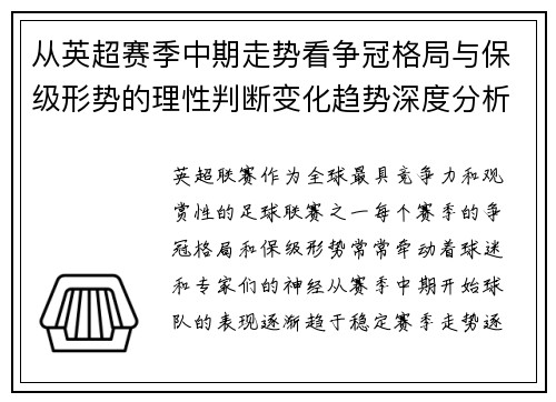 从英超赛季中期走势看争冠格局与保级形势的理性判断变化趋势深度分析 从英超赛季中期走势看争冠格局与保级形势的理性判断变化趋势深度分析