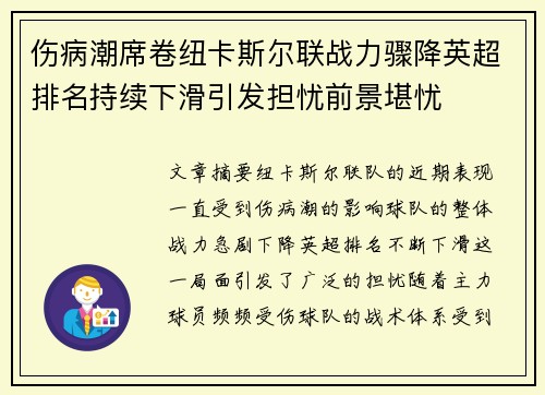 伤病潮席卷纽卡斯尔联战力骤降英超排名持续下滑引发担忧前景堪忧