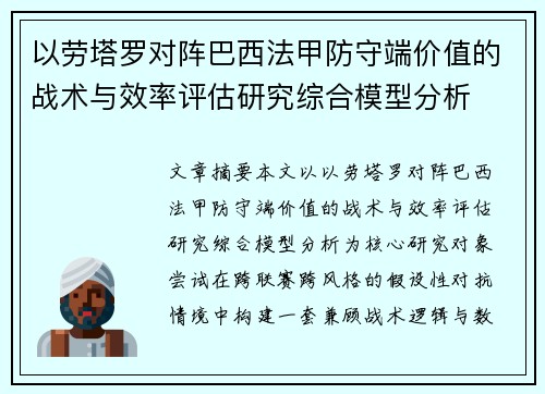 以劳塔罗对阵巴西法甲防守端价值的战术与效率评估研究综合模型分析 以劳塔罗对阵巴西法甲防守端价值的战术与效率评估研究综合模型分析