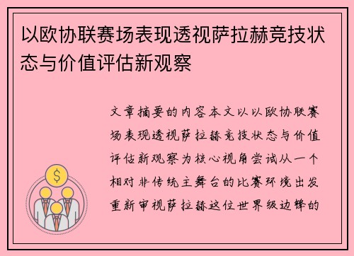 以欧协联赛场表现透视萨拉赫竞技状态与价值评估新观察 以欧协联赛场表现透视萨拉赫竞技状态与价值评估新观察