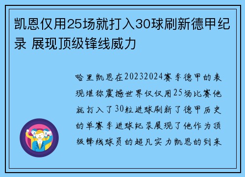 凯恩仅用25场就打入30球刷新德甲纪录 展现顶级锋线威力 凯恩仅用25场就打入30球刷新德甲纪录 展现顶级锋线威力