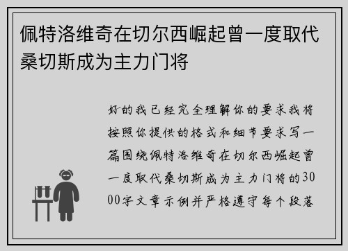 佩特洛维奇在切尔西崛起曾一度取代桑切斯成为主力门将