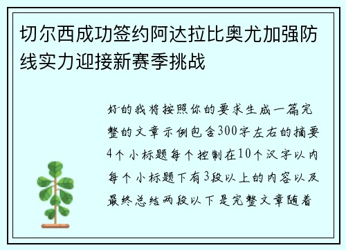 切尔西成功签约阿达拉比奥尤加强防线实力迎接新赛季挑战 切尔西成功签约阿达拉比奥尤加强防线实力迎接新赛季挑战