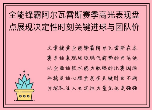 全能锋霸阿尔瓦雷斯赛季高光表现盘点展现决定性时刻关键进球与团队价值