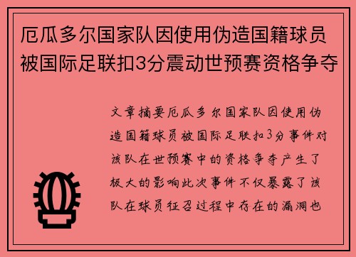 厄瓜多尔国家队因使用伪造国籍球员被国际足联扣3分震动世预赛资格争夺 厄瓜多尔国家队因使用伪造国籍球员被国际足联扣3分震动世预赛资格争夺
