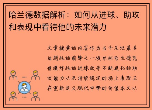 哈兰德数据解析:如何从进球、助攻和表现中看待他的未来潜力 哈兰德数据解析:如何从进球、助攻和表现中看待他的未来潜力