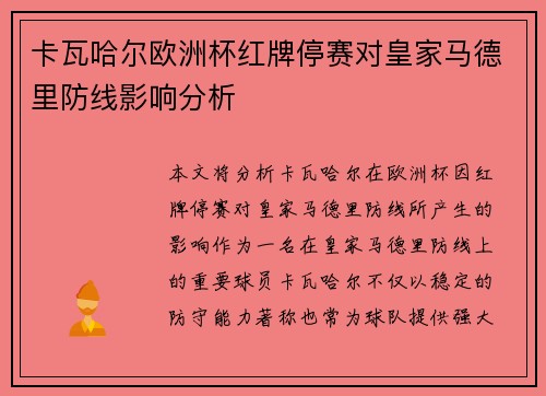 卡瓦哈尔欧洲杯红牌停赛对皇家马德里防线影响分析 卡瓦哈尔欧洲杯红牌停赛对皇家马德里防线影响分析