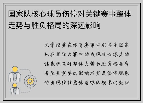 国家队核心球员伤停对关键赛事整体走势与胜负格局的深远影响 国家队核心球员伤停对关键赛事整体走势与胜负格局的深远影响