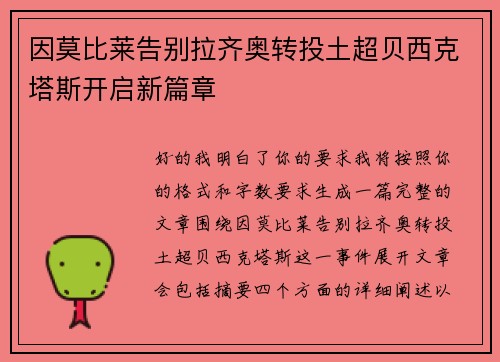 因莫比莱告别拉齐奥转投土超贝西克塔斯开启新篇章 因莫比莱告别拉齐奥转投土超贝西克塔斯开启新篇章
