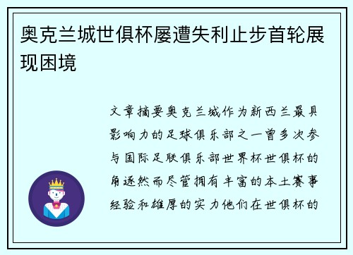 奥克兰城世俱杯屡遭失利止步首轮展现困境